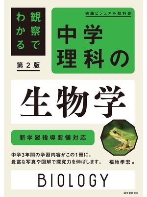 cover image of 観察でわかる 中学理科の生物学 第2版：新学習指導要領対応